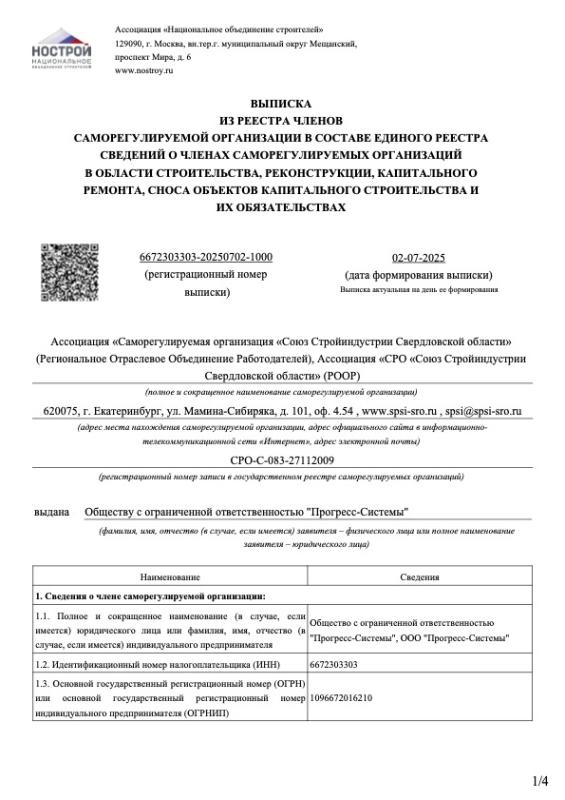 Выписка из реестра СРО в области строительства Лист1
